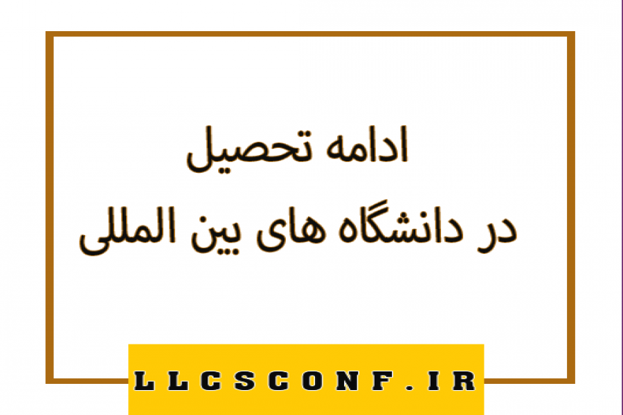 اطلاعیه 10- بورسیه تحصیلی اروپا تضمینی اطلاعیه 10- بورسیه تحصیلی اروپا تضمینی